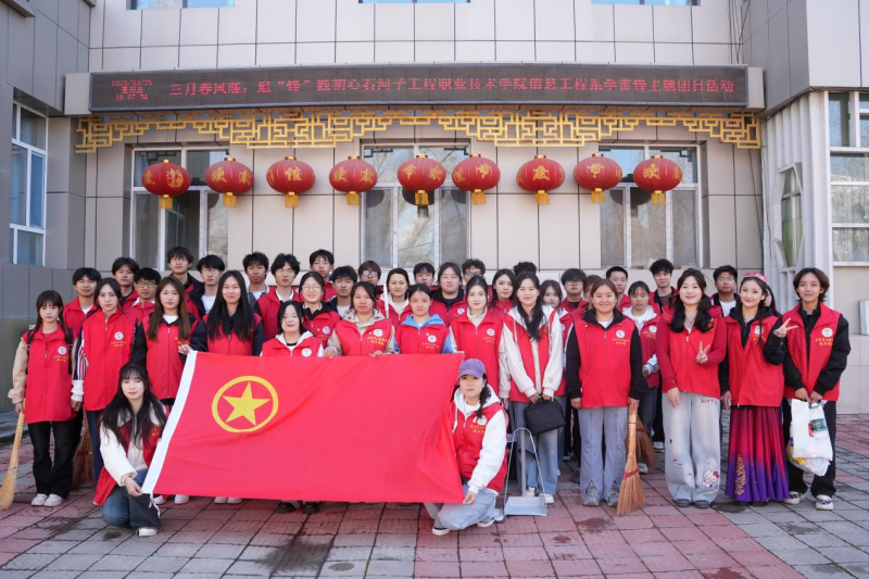 三月春风暖，追“锋”践初心——信息工程系青春助老志愿服务主题团日活动