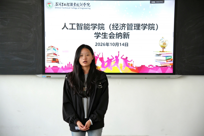 纳新聚力启新程，青春逐梦正当时——人工智能学院（经济管理学院）2026年学生会纳新面试圆满举行