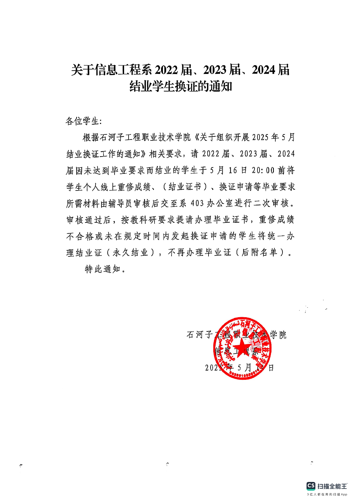关于信息工程系2022届、2023届、2024届结业学生换证的通知